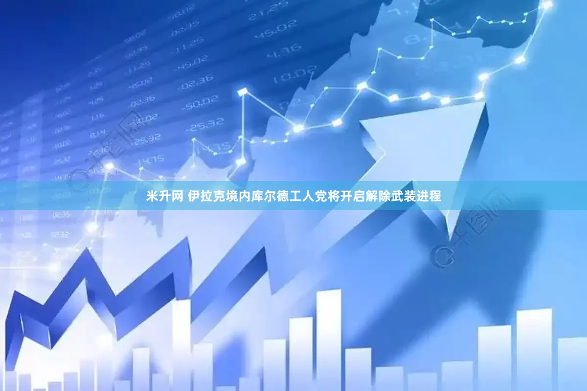 米升网 伊拉克境内库尔德工人党将开启解除武装进程