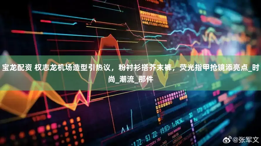 宝龙配资 权志龙机场造型引热议，粉衬衫搭芥末裤，荧光指甲抢镜添亮点_时尚_潮流_那件