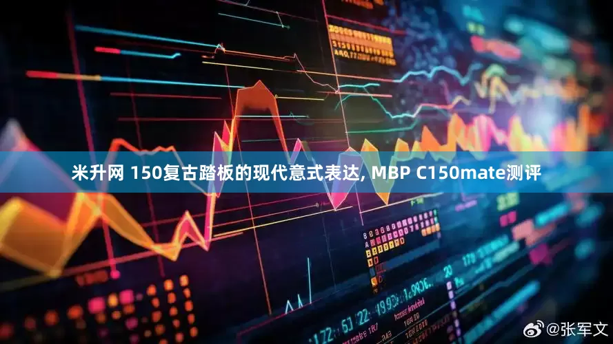 米升网 150复古踏板的现代意式表达, MBP C150mate测评