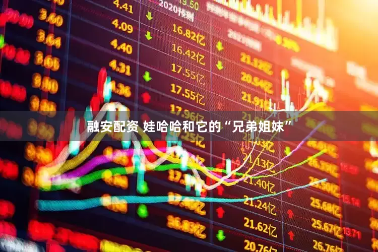 融安配资 娃哈哈和它的“兄弟姐妹”