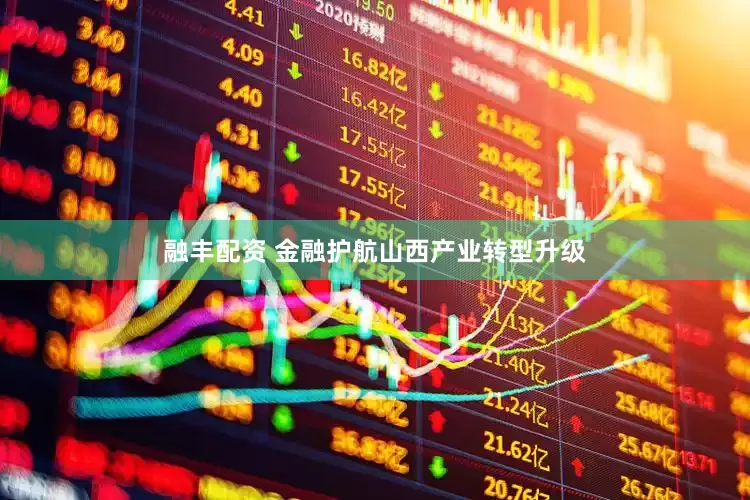 融丰配资 金融护航山西产业转型升级