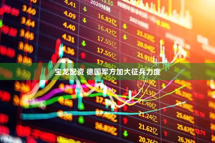 宝龙配资 德国军方加大征兵力度