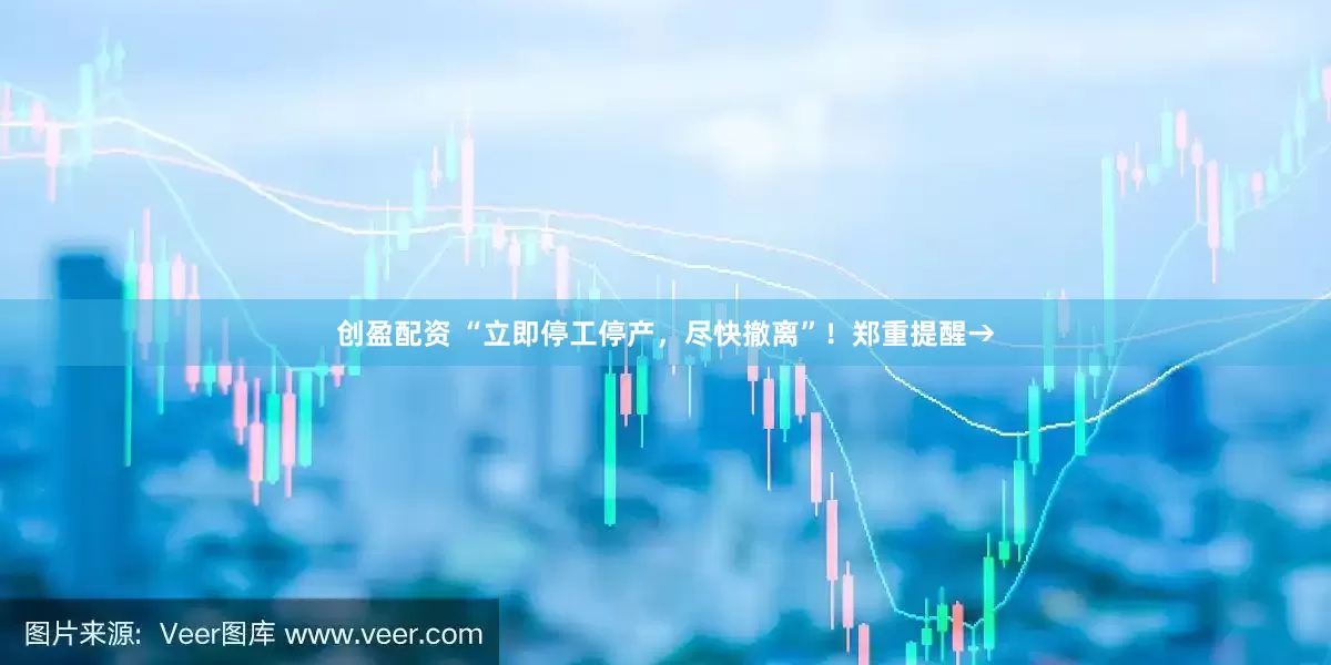 创盈配资 “立即停工停产，尽快撤离”！郑重提醒→