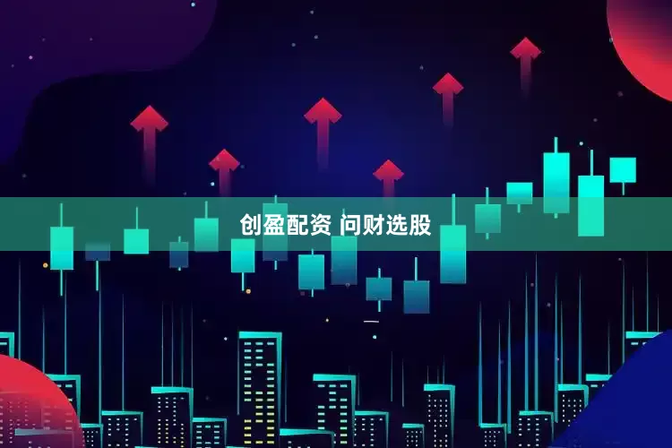 创盈配资 问财选股